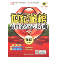 世纪金榜·高中全程学习方略：英语（必修5 2014最新版）