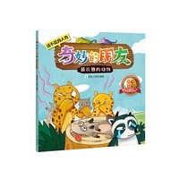 奇妙的朋友——最狡猾的动物（这不是真人秀，而是最有趣，最漂亮的动物绘本；每买一本书，您将为我们的朋友捐赠一毛钱，用于改善它们的生存环境。）