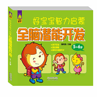 5-6岁-好宝宝智力启蒙全脑潜能开发