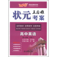 芝麻开花·领航新课标系列·王后雄状元考案：高中英语（配人教版·必修1）