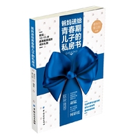 爸妈送给青春期儿子的私房书