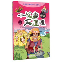 漫画小故事大道理（上）