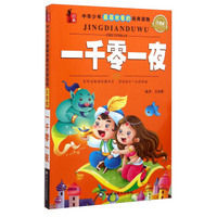 华文经典·中华少年最喜欢看的经典读物：一千零一夜（注音版）