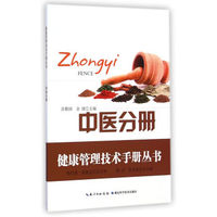 健康管理技术手册丛书：中医分册