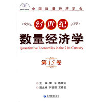 21世纪数量经济学-第15卷
