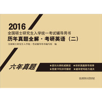 2016全国硕士研究生入学统一考试辅导用书 历年真题全解·考研英语（二）