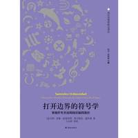打开边界的符号学-穿越符号开放网络的解释路径