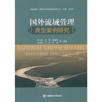 国外流域管理典型案例研究