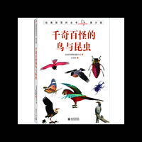 千奇百怪的鸟与昆虫-青少版
