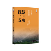 智慧与成功