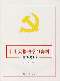 十七大报告学习资料（高考专用）