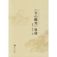 《文心雕龙》导读