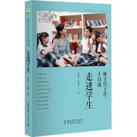 班主任工作十日谈-走进学生