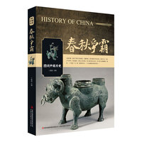 春秋争霸-图说中国历史
