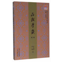 品报学丛·第二辑