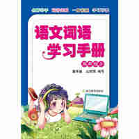 语文词语学习手册（五年级上）
