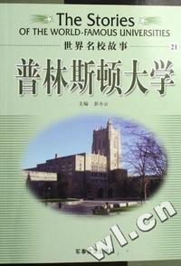 世界名校故事21-普林斯顿大学