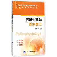 病理生理学要点速记