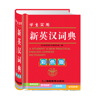 学生实用新英汉词典（彩色版）