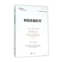 财税体制转型