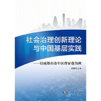 社会治理创新理论与中国基层实践