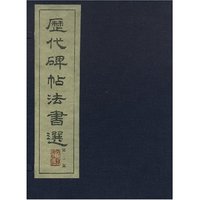 历代碑帖法书选(第2集共10册)