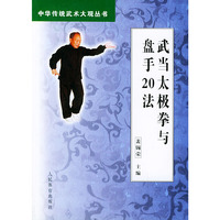 武当太极拳与盘手20法（中华传统武术大观丛书）