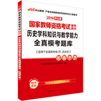 中公版·2016国家教师资格考试辅导教材：历史学科知识与教学能力全真模考题库·初级中学