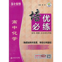 高分密码 培优必练 高中化学（物质结构与性质、有机化学基础）