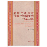 差比句语序与少数民族学生的汉英习得