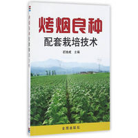 烤烟良种配套栽培技术