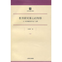教育研究重心的转移