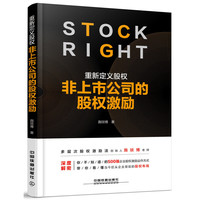重新定义股权:非上市公司的股权激励