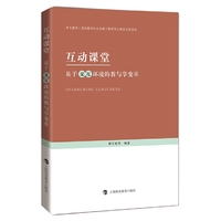 互动课堂-基于交互环境的教与学变革