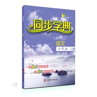 同步学典 语文（六年级第二学期）