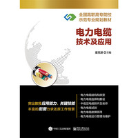 电力电缆技术及应用