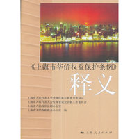 《上海市华侨权益保护条例》释义