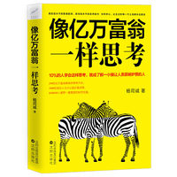 像亿万富翁一样思考