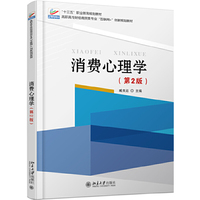 消费心理学(第2版)