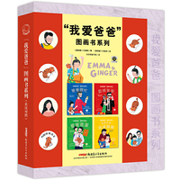我爱爸爸图画书系列（英汉对照 全4册）