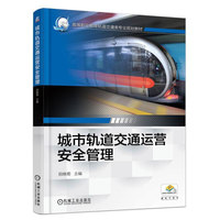 城市轨道交通运营安全管理