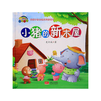 【精装绘本】小猪的新木屋