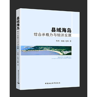 县域海岛：综合承载力与经济发展
