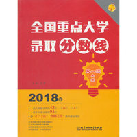 2018年 全国重点大学录取分数线