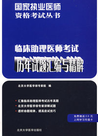 临床助理医师考试历年试题汇编与精解