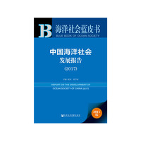 海洋社会蓝皮书：中国海洋社会发展报告（2017）