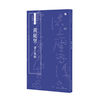 黄庭坚《诸上座帖》