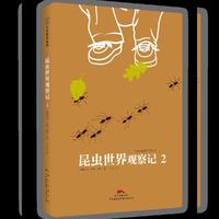 昆虫世界观察记2