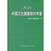 2018中国卫生健康统计年鉴