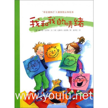 我和我的情绪/"学会爱自己"儿童自我认知绘本